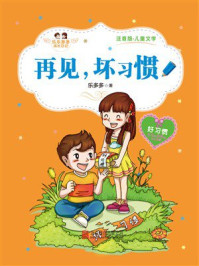 乐乐多多成长日记：再见， 坏习惯