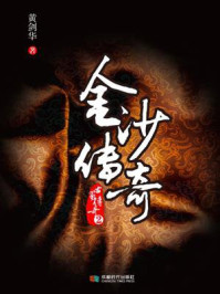 古蜀传奇2：金沙传奇