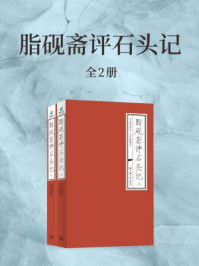 脂砚斋评石头记(全2册)