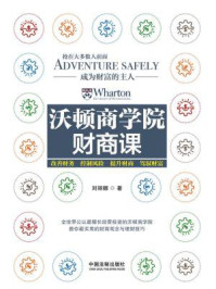沃顿商学院财商课