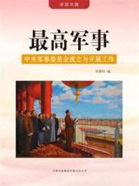 最高军事：中央军事委员会成立与开展工作