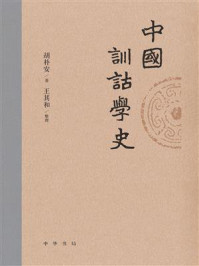 中国训诂学史【中华书局出品】