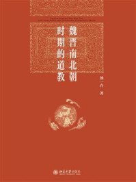 魏晋南北朝时期的道教