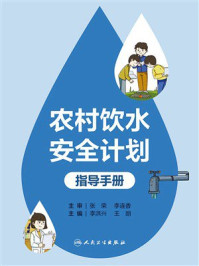 农村饮水安全计划指导手册