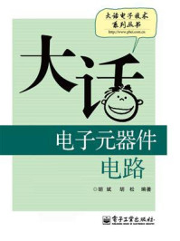 大话电子元器件电路
