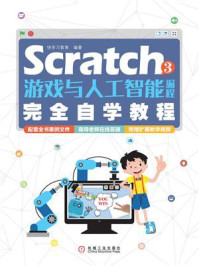 Scratch 3游戏与人工智能编程完全自学教程
