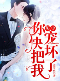 厉少，你快把我宠坏了