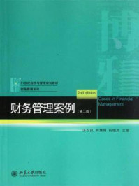 财务管理案例（第二版）