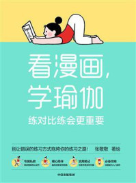 看漫画,学瑜伽:练对比练会更重要