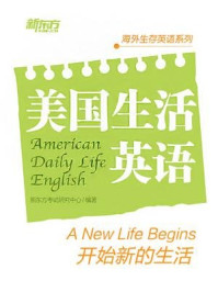 美国生活英语：开始新的生活