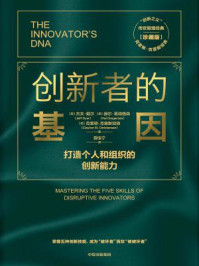 创新者的基因(珍藏版)