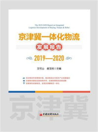 京津冀一体化物流发展报告（2019-2020）