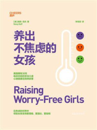 养出不焦虑的女孩