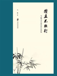 特立不独行:马驰文艺理论自选集
