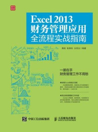 Excel 2013财务管理应用全流程实战指南