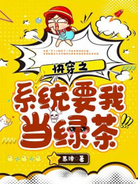 快穿之系统要我当绿茶