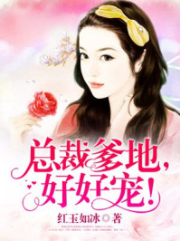 总裁爹地,好好宠!