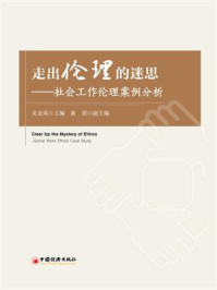 走出伦理的迷思：社会工作伦理案例分析