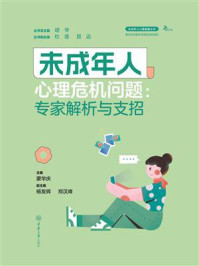 未成年人心理危机问题：专家解析与支招