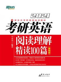 （2021）考研英语阅读理解精读100篇（基础版）