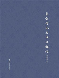 皇位传承与中古政治