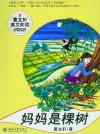妈妈是棵树（曹文轩美文朗读丛书）