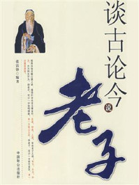 谈古论今说老子