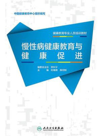 慢性病健康教育与健康促进