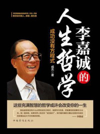 李嘉诚的人生哲学:成功没有方程式