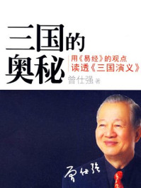 三国的奥秘