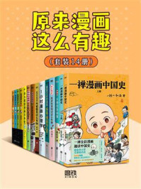 原来漫画这么有趣(全14册)