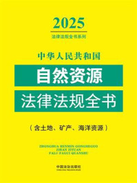 中华人民共和国自然资源法律法规全书（含土地、矿产、海洋资源）（2025年版）