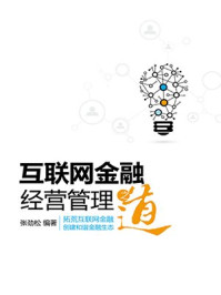 互联网金融经营管理之道