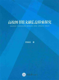 高校图书馆文献信息检索探究
