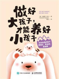 做好大孩子,才能养好小孩子