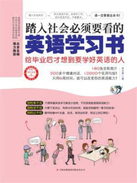 踏入社会必须要看的英语学习书
