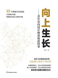 向上生长:青年室内设计师要知道的事