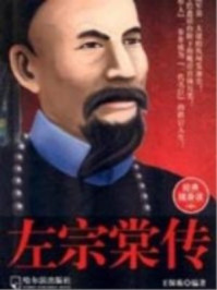 传记袖珍馆2左宗棠传