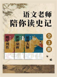 语文老师陪你读史记（全3册）