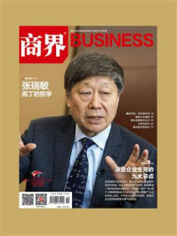 决定企业生死的九大节点(《商界》2024年06期.全12期)