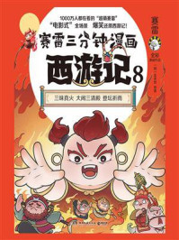 赛雷三分钟漫画西游记.8