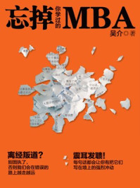 忘掉你学过的MBA