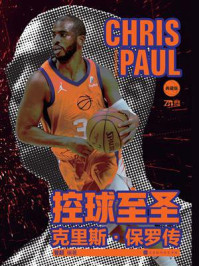 控球至圣:克里斯·保罗传