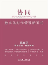 协同:数字化时代组织效率的本质(精编版)