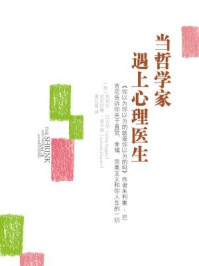 当哲学家遇上心理医生