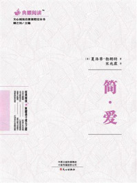 文心阅读·名著课程化丛书：简·爱