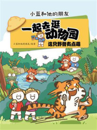 一起去逛动物园·这只野兽有点萌