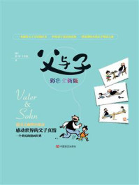 父与子：彩色全新版