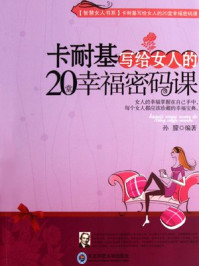 卡耐基写给女人的20堂幸福密码课