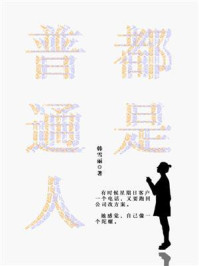 都是普通人